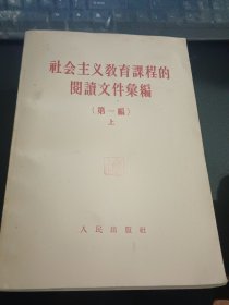 社会主义教育课程的阅读文件汇编 第1-2编各上下册全+社会主义教育课程的一部分阅读文件=5本合售