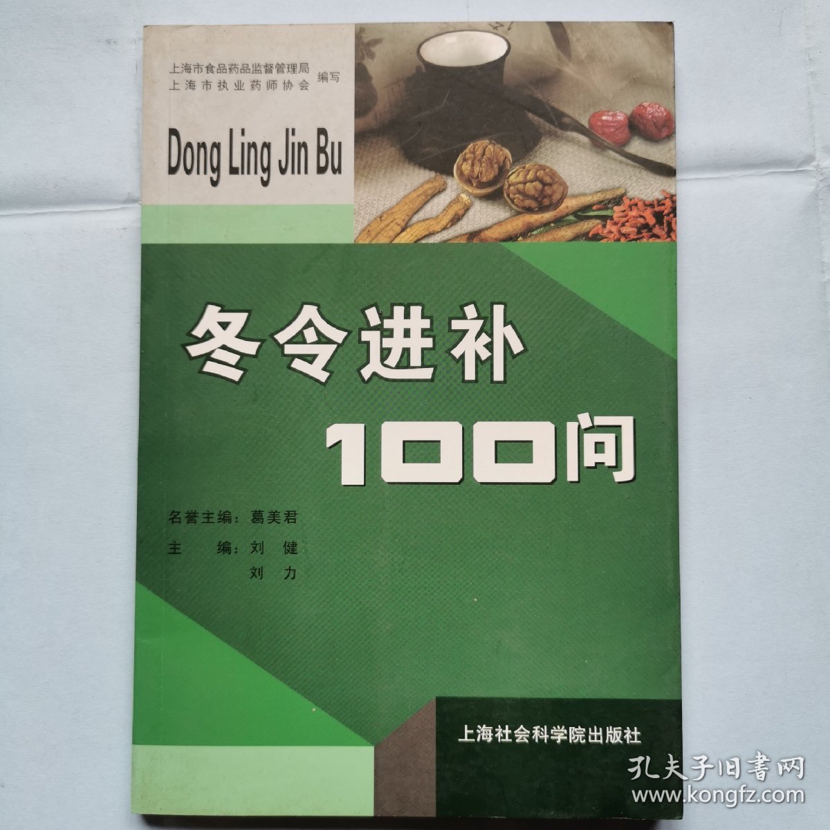 冬令进补100问