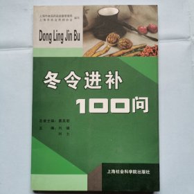 冬令进补100问