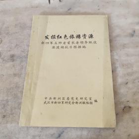 发掘红色旅游资源，新四军五师老首长老领导纵谈涨渡湖抗日根据地。