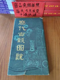 历代古钱图说