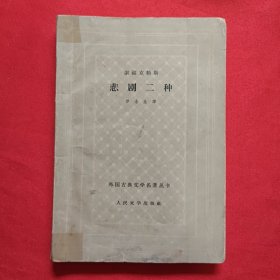 悲剧二种
