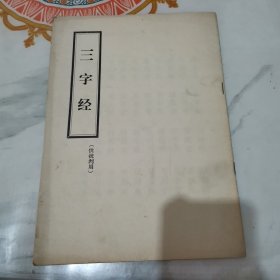 三字经（供批判用）