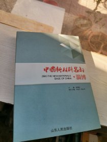 中国新材料名都·淄博