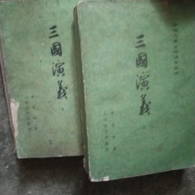 1978年三国演义一版一印 上下册