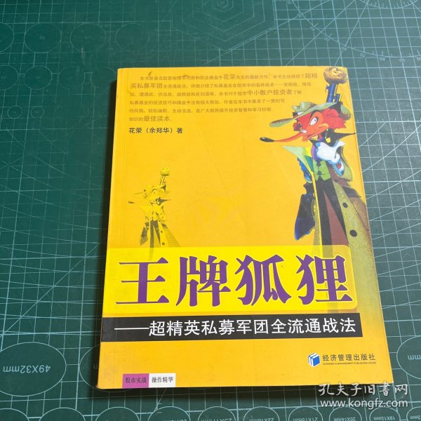 王牌狐狸：超精英私募军团全流通战法