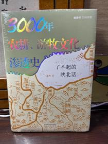 3000年农耕、游牧文化渗透史：了不起的陕北话 张维迎9页长文力荐 视频书扫码看6集纪录片《陕北话》