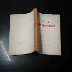 唯物主义和经验批判主义