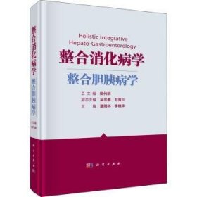 【正版圖書】 整合消化病學(xué).整合膽胰病學(xué) 科學(xué)出版社