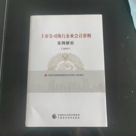 上市公司执行企业会计准则案例解析（2019）