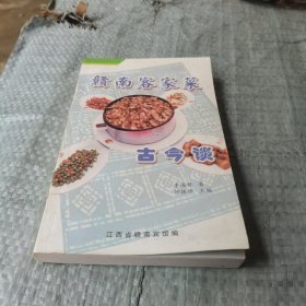 赣南客家菜古今谈