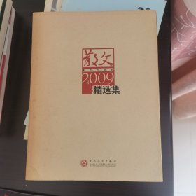 散文2009精选集