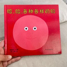 幼幼成长图画书  脸，脸，各种各样的脸