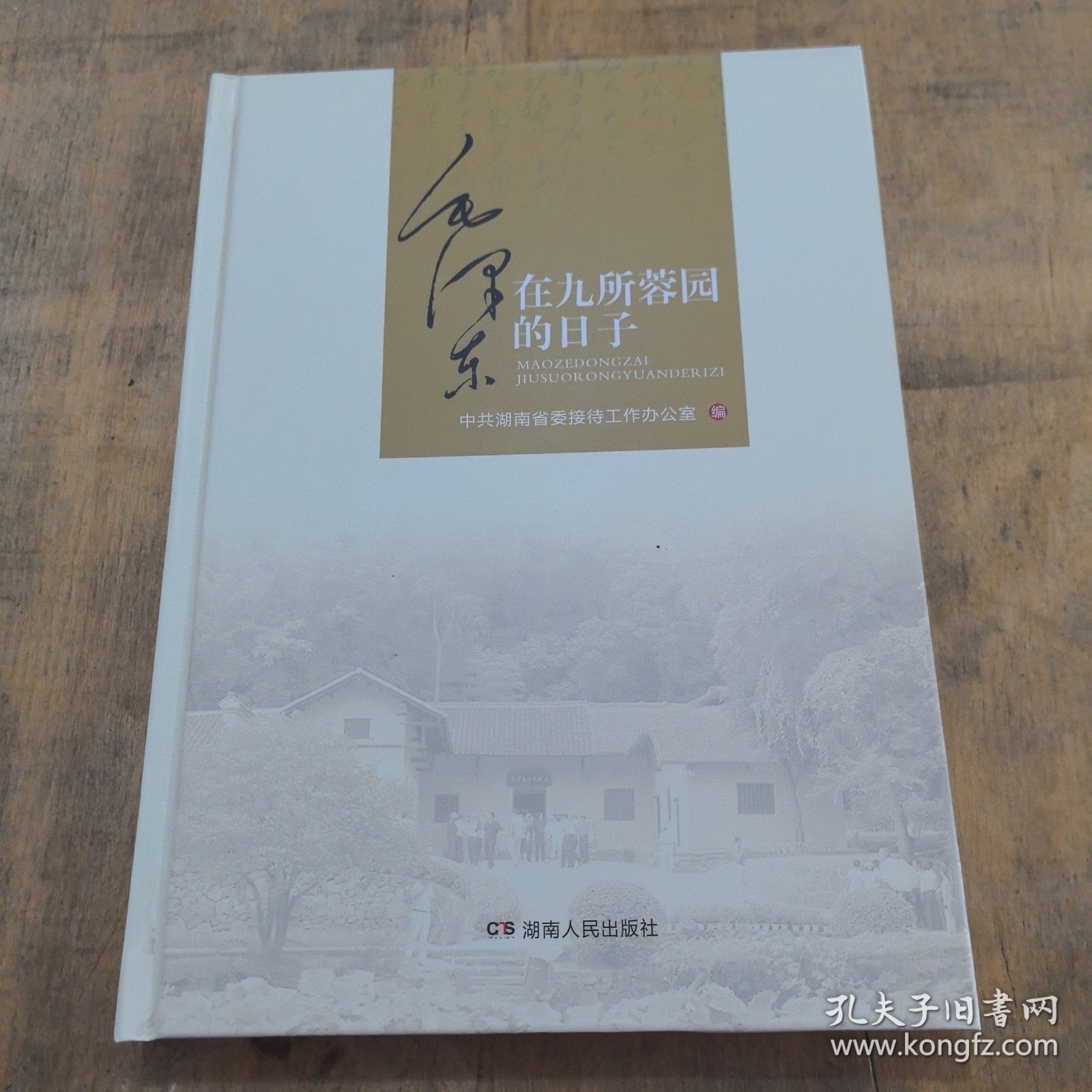 毛泽东在九所蓉园的日子