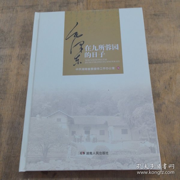 毛泽东在九所蓉园的日子