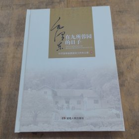 毛泽东在九所蓉园的日子