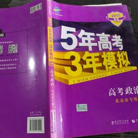 曲一线科学备考·5年高考3年模拟：高考政治（北京专用 B版 2015）