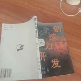 创造力开发