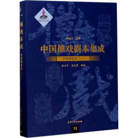 中国傩戏剧本集成:13:一:贵州傩堂戏 戏剧、舞蹈 朱恒夫主编