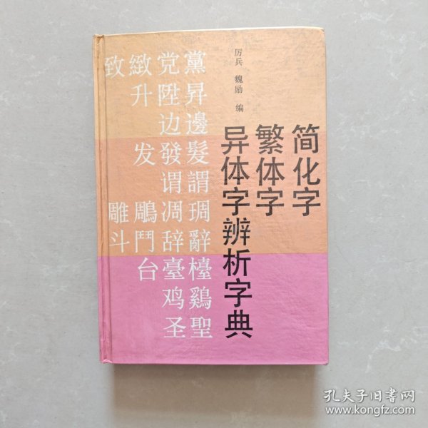 简化字，繁体字，异体字辨析字典