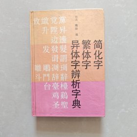 简化字，繁体字，异体字辨析字典