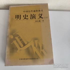 明史演义（下）