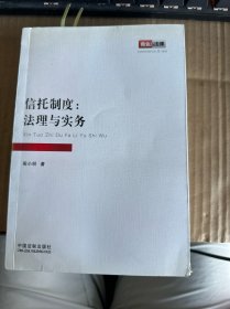 信托制度：法理与实务