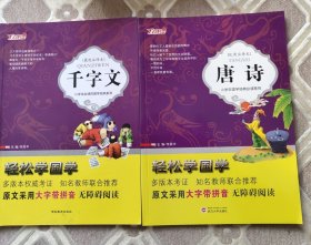 国学经典系列：千字文+唐诗大字注音（最优注译本）