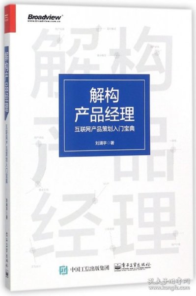 解构产品经理：互联网产品策划入门宝典