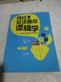 拜托，你该懂点逻辑学：学校没教的逻辑课