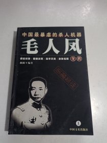 毛人凤全传 上册