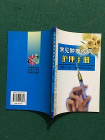 常見腫瘤疾病護(hù)理手冊(cè)