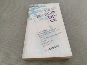 寓言心理DIY/心灵捕手丛书