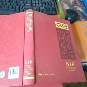 中国国家标准汇编(816GB36612-366242018年制定)