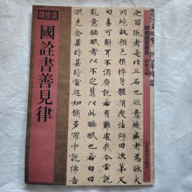 馆藏国宝墨迹（47）：国诠书善见律