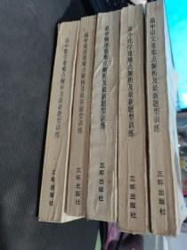 中学各科重难点解析及最新题型训练丛书 高中语文、数学、化学、物理 英语 重难点解析及最新题型训练 共5册