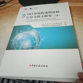 OECD税收透明度和信息交换文献集（下册）