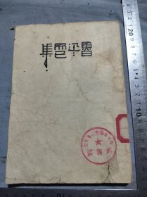 烟台第四中学图书馆章鲁迅而已集