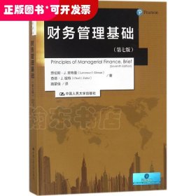 财务管理基础（第七版）/金融学译丛