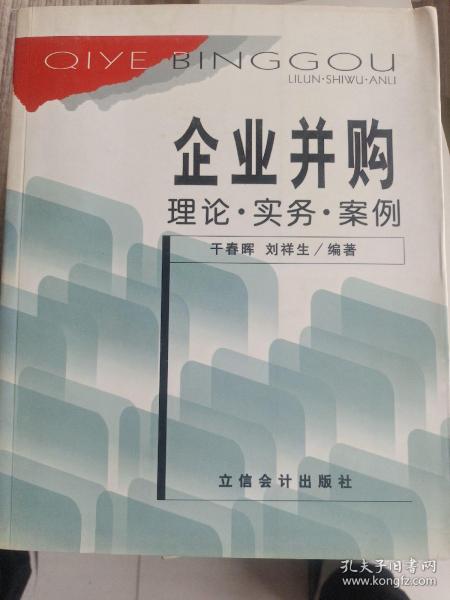 企业并购:理论·实务·案例