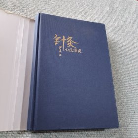 针灸心法浅谈（精装）正版保证