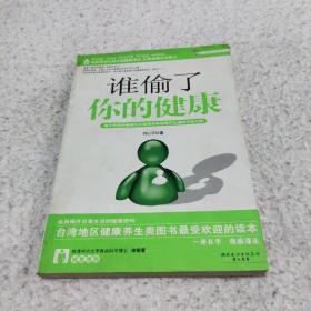 谁偷了你的健康