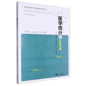 医学统计学实习手册(SPSS、GraphPadPrism版)