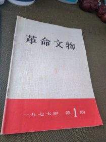 革命文物1977年第1期