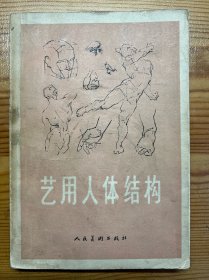 艺用人体结构-[美]佐治·伯里曼-人民美术出版社-1973年9月一版一印