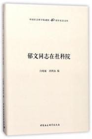 郁文同志在社科院(精)/中国社会科学院建院40周年纪念文库 白晓丽//孙阿冰 中国社科