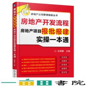 房地产开发流程 房地产项目报批报建实操一本通