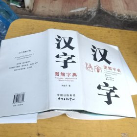 汉字图解字典