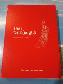 1987，我们的红楼梦 •16开