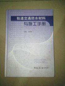 轨道交通防水材料与施工手册【精装16开】